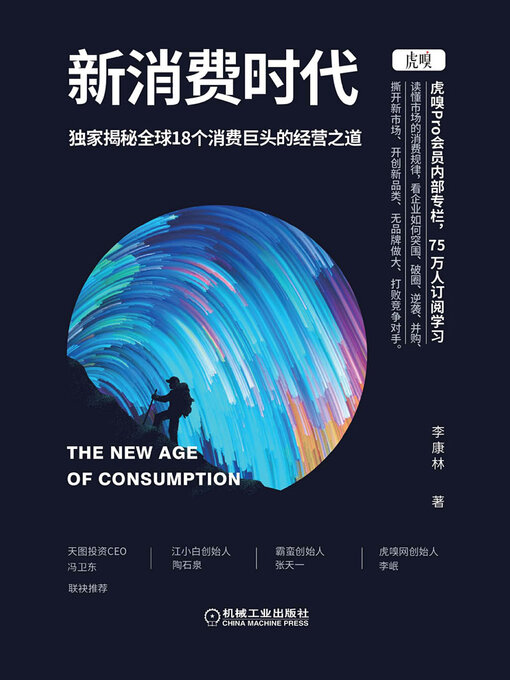 Cover image for 新消费时代